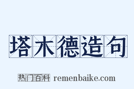 塔木德造句是什么意思的图片